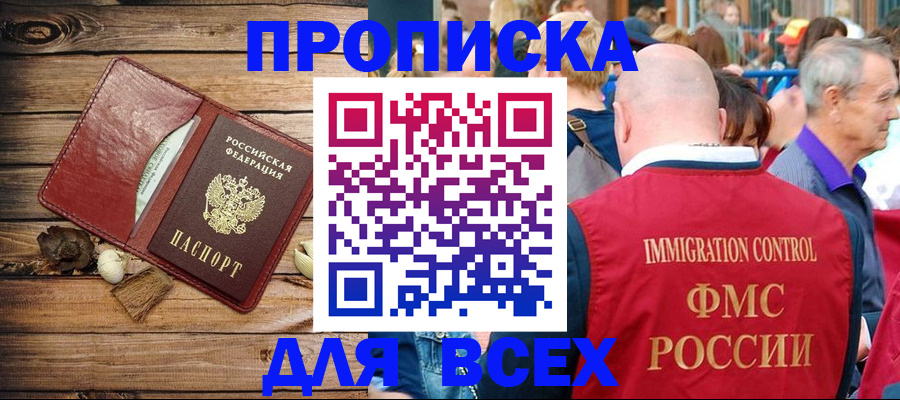 прописка штамп в Амурской области